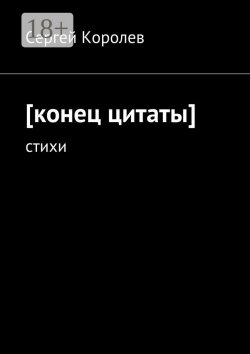 Книга "[конец цитаты]. стихи" – Сергей Королев