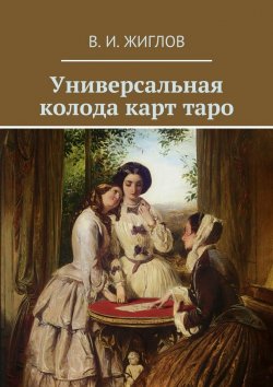 Книга "Универсальная колода карт таро" – В. И. Жиглов, В. Жиглов