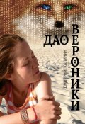 Дао Вероники. Книга о необычайном (Дмитрий Калинин)