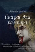 Сказки для вампира (Надежда Сакаева, Надежда Сакаева)