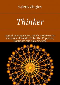 Книга "Thinker. Logical gaming device, which combines the elements of Rubik’s Cube, the 15 puzzle, Dominoes and playing cards" – Valeriy Zhiglov
