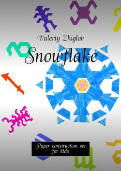 Книга "Snowflake. Paper construction set for kids" – Valeriy Zhiglov