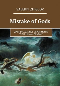 Книга "Mistake of Gods. Warning against experiments with human genome" – Valeriy Zhiglov