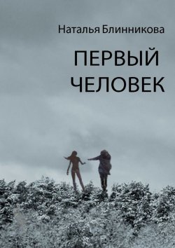Книга "Первый человек" – Наталья Блинникова