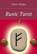 Runic Tarot (Valeriy Zhiglov)