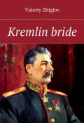 Kremlin bride (Valeriy Zhiglov)