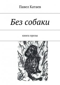 Книга "Без собаки. Книга прозы" – Павел Катаев