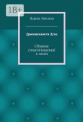 Драгоценности Духа. Сборник стихотворений и песен (Марина Васильевна Звёздная, Звёздная Марина)