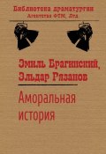Книга "Аморальная история" (Эмиль Брагинский, Эльдар Рязанов, 1978)