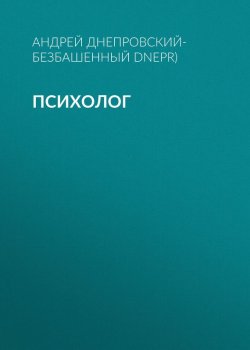 Книга "Психолог" – Андрей Днепровский-Безбашенный (A.DNEPR), 2017