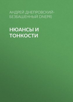 Книга "Нюансы и тонкости" – Андрей Днепровский-Безбашенный (A.DNEPR), 2017