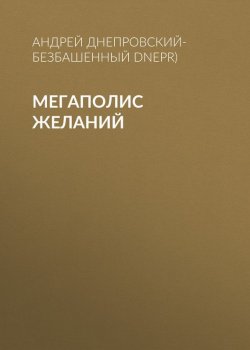 Книга "Мегаполис желаний" – Андрей Днепровский-Безбашенный (A.DNEPR), 2017