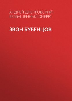 Книга "Звон бубенцов" – Андрей Днепровский-Безбашенный (A.DNEPR), 2017