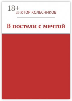 Книга "В постели с мечтой" – Виктор Колесников