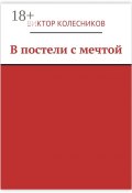 В постели с мечтой (Виктор Колесников)