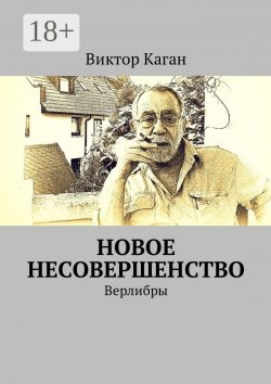 Книга "Новое несовершенство. Верлибры" – Виктор Каган