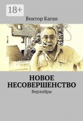 Новое несовершенство. Верлибры (Виктор Каган)