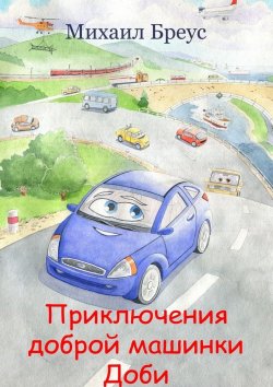 Книга "Приключения доброй машинки Доби" – Михаил Андреевич Бреус, Михаил Бреус