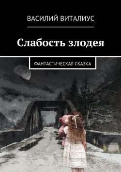 Книга "Слабость злодея. Фантастическая сказка" – Василий Виталиус