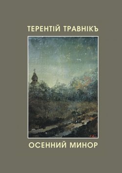 Книга "Осенний минор" – Терентiй Травнiкъ