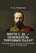 Витте С. Ю. – основатель торговых палат. Под редакцией доктора исторических наук В. И. Федотова (П. Никитин)