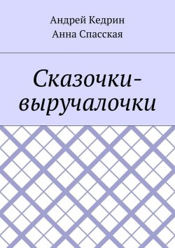 Книга "Сказочки-выручалочки" – Анна Спасская, Андрей Кедрин