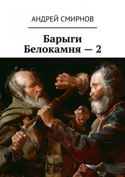 Книга "Барыги Белокамня – 2" – Андрей Владимирович Смирнов, Андрей Смирнов