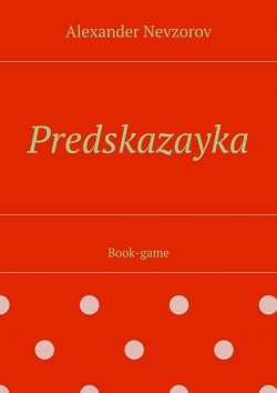 Книга "Predskazayka. Book-game" – Александр Невзоров, Alexander Nevzorov