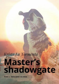 Книга "Master’s shadowgate. Том 2. Западное солнце" – Krista La Tormenta