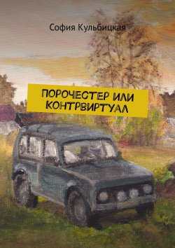 Книга "Порочестер или Контрвиртуал" – София Кульбицкая