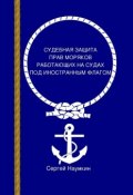 Судебная защита прав моряков, работающих под иностранным флагом (Сергей Наумкин)