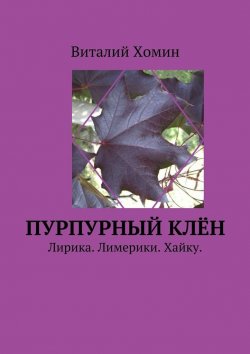 Книга "Пурпурный клён. Лирика. Лимерики. Хайку." – Виталий Хомин