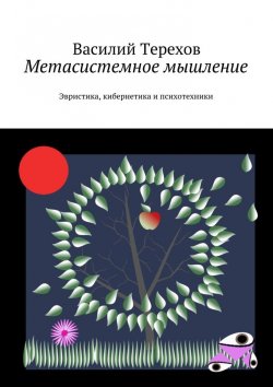 Книга "Метасистемное мышление. Эвристика, кибернетика и психотехники" – Василий Терехов