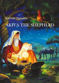 Книга "Akiva the Shepherd. English edition" – Gertcel Davydov, Gertz Davydov, Gertcel Davydov