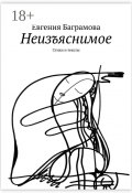 Неизъяснимое. Стихи и тексты (Евгения Баграмова)