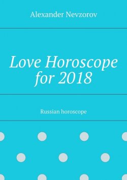 Книга "Love Horoscope for 2018. Russian horoscope" – Александр Невзоров, Alexander Nevzorov