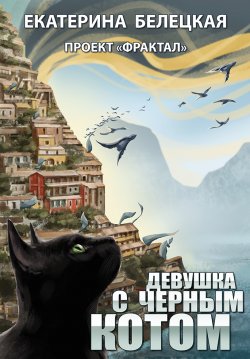 Книга "Девушка с черным котом" {Проект «Фрактал»} – Екатерина Белецкая, 2017