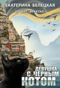 Книга "Девушка с черным котом" (Екатерина Белецкая, 2017)