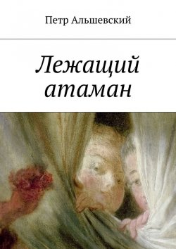 Книга "Лежащий атаман" – Петр Альшевский