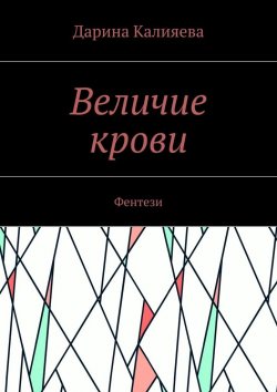Книга "Величие крови. Фэнтези" – Дарина Калияева