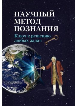 Книга "Научный метод познания. Ключ к решению любых задач" – Устин Чащихин, Устин Чащихин, 2018