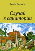 Случай в санатории (Роман Воликов)