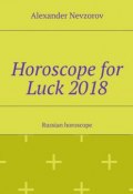 Horoscope for Luck 2018. Russian horoscope (Александр Невзоров, Alexander Nevzorov)