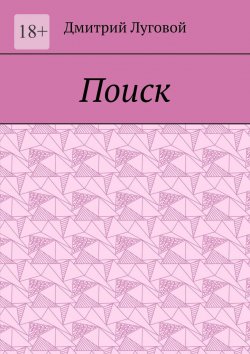 Книга "Поиск" – Дмитрий Луговой