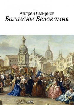 Книга "Балаганы Белокамня" – Андрей Владимирович Смирнов, Андрей Смирнов