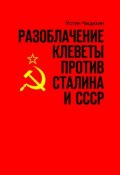 Разоблачение клеветы против Сталина и СССР (Устин Чащихин, Устин Чащихин)