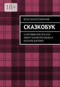 Сказкобук. 42 истории про тех, кто любит сказки про волка и Красную Шапочку (Ветас Разносторонний)