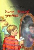 Ваня Жуков против… Книга для детей и родителей (Ирина Ковальчук)