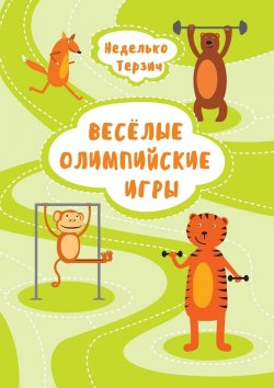 Книга "Весёлые Олимпийские игры" – Терзич Неделько