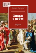 Знаки с небес. Сборник (Людмила Меренкова)